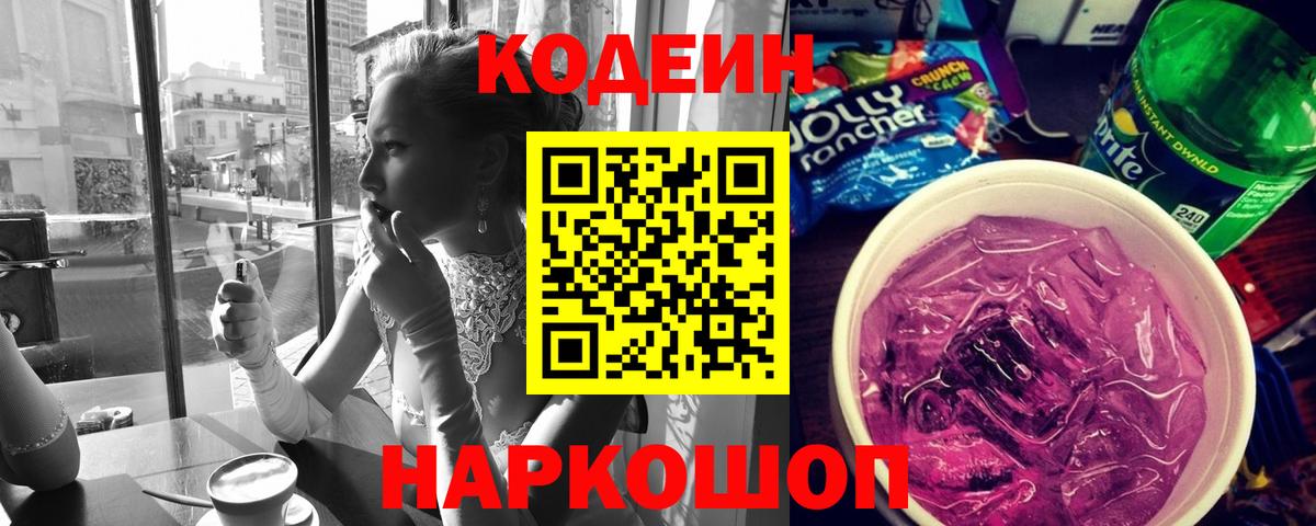 Кодеиновый сироп Lean Purple Drank Кандалакша